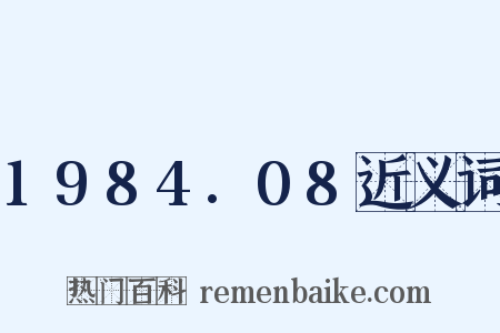 1984.08近义词是什么意思的图片
